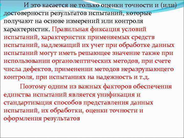  И это касается не только оценки точности и (или) достоверности результатов испытаний, которые