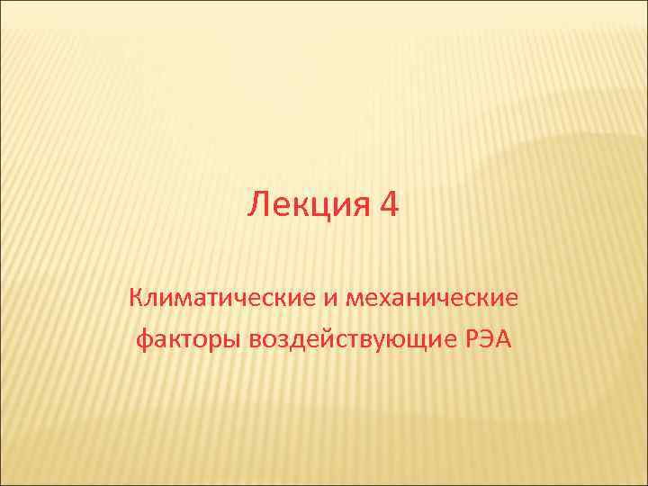 Лекция 4 Климатические и механические факторы воздействующие РЭА 