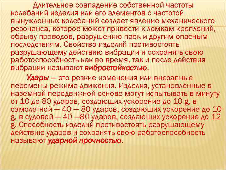 Длительное совпадение собственной частоты колебаний изделия или его элементов с частотой вынужденных колебаний создает