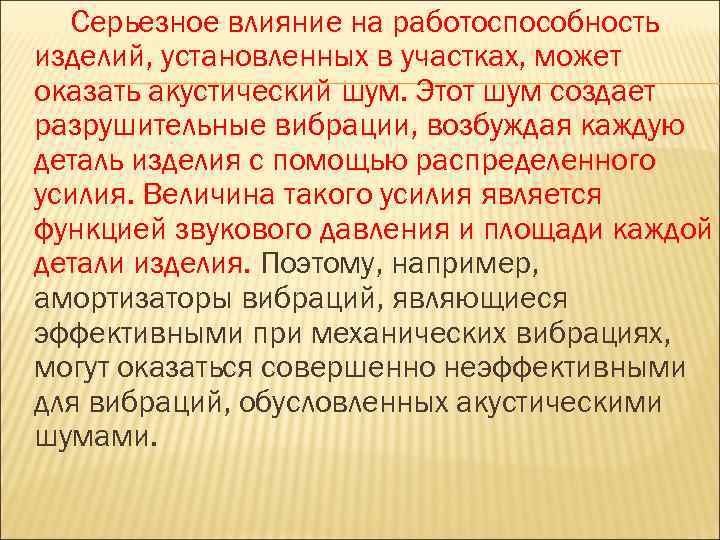 Серьезное влияние на работоспособность изделий, установленных в участках, может оказать акустический шум. Этот шум