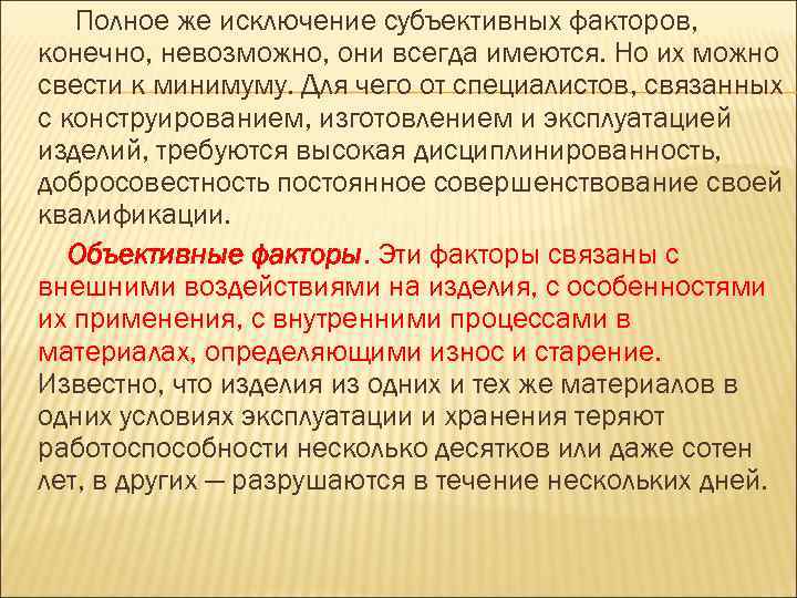 Полное же исключение субъективных факторов, конечно, невозможно, они всегда имеются. Но их можно свести