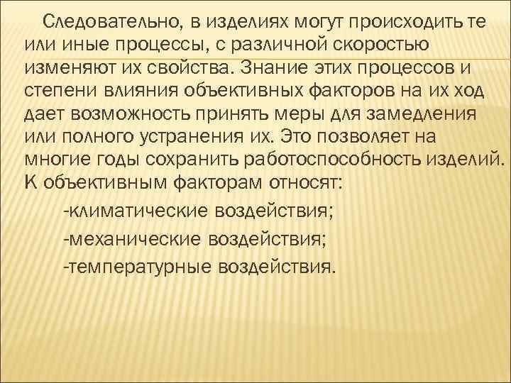 Следовательно, в изделиях могут происходить те или иные процессы, с различной скоростью изменяют их