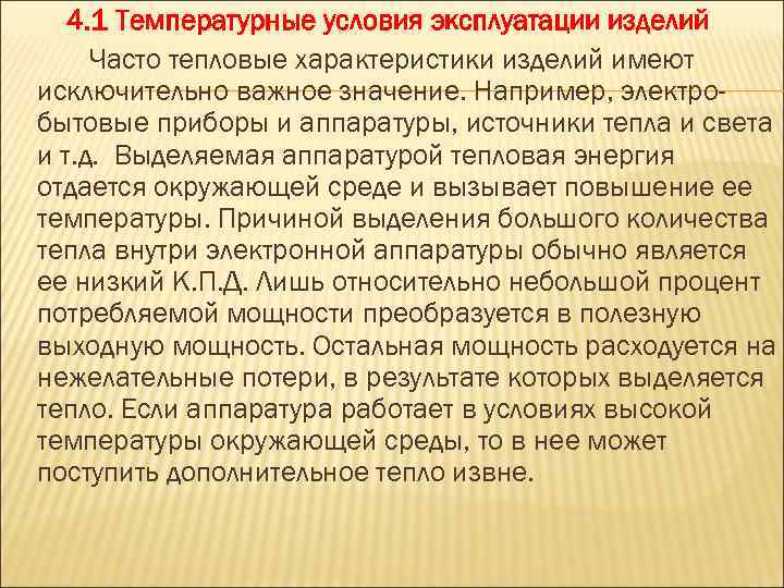 4. 1 Температурные условия эксплуатации изделий Часто тепловые характеристики изделий имеют исключительно важное значение.