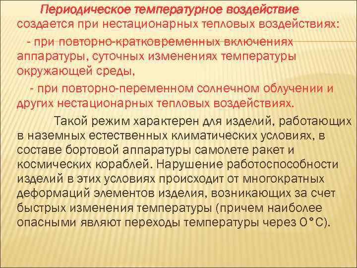 Периодическое температурное воздействие создается при нестационарных тепловых воздействиях: - при повторно-кратковременных включениях аппаратуры, суточных