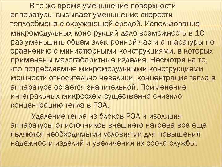 В то же время уменьшение поверхности аппаратуры вызывает уменьшение скорости теплообмена с окружающей средой.