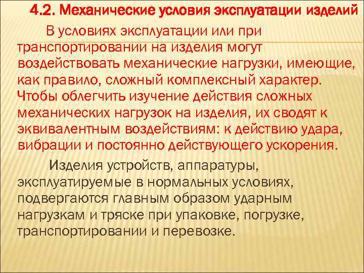 4. 2. Механические условия эксплуатации изделий В условиях эксплуатации или при транспортировании на изделия