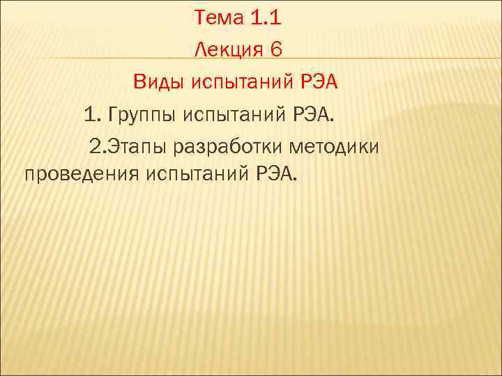 Тема 1. 1 Лекция 6 Виды испытаний РЭА 1. Группы испытаний РЭА. 2. Этапы