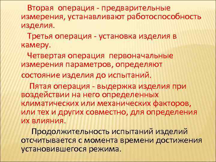  Вторая операция - предварительные измерения, устанавливают работоспособность изделия. Третья операция - установка изделия