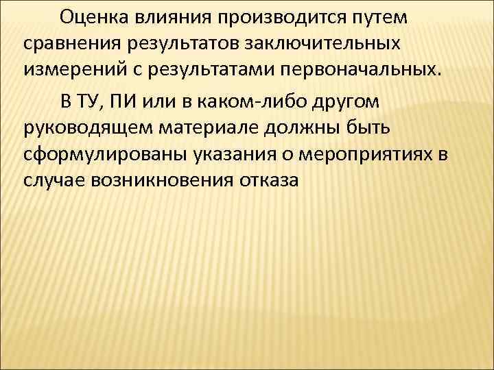 Оценка влияния. Виды испытаний РЭА. Оценка воздействия на ОПС. Оценка результатов лечения осуществляется путем сличения.