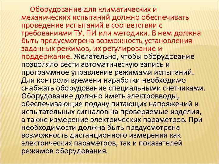  Оборудование для климатических и механических испытаний должно обеспечивать проведение испытаний в соответствии с