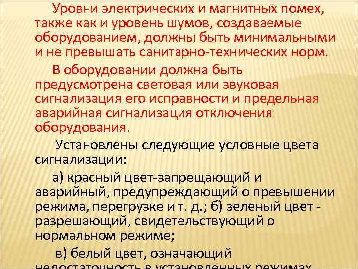  Уровни электрических и магнитных помех, также как и уровень шумов, создаваемые оборудованием, должны