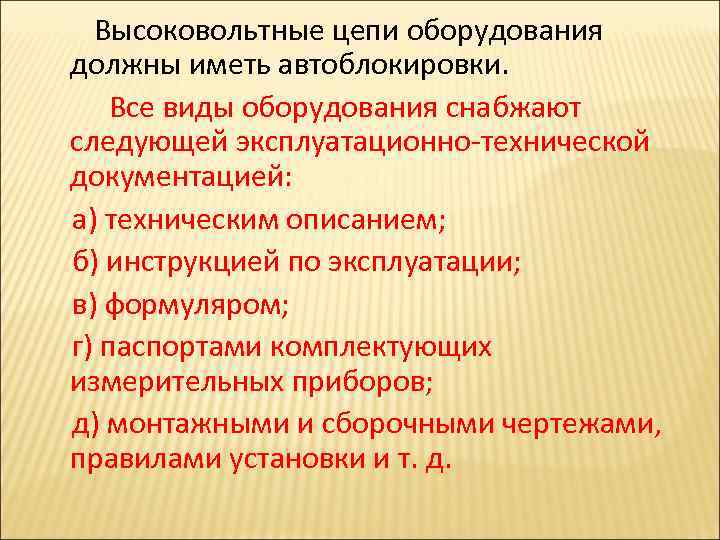  Высоковольтные цепи оборудования должны иметь автоблокировки. Все виды оборудования снабжают следующей эксплуатационно-технической документацией: