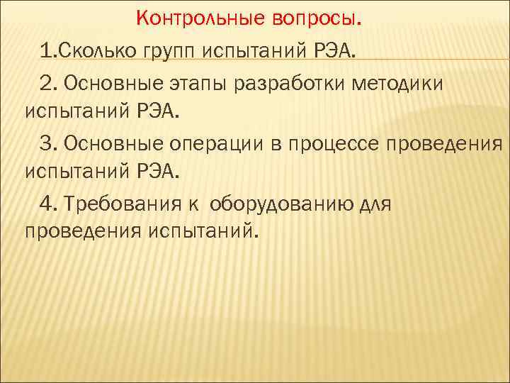 Контрольные вопросы. 1. Сколько групп испытаний РЭА. 2. Основные этапы разработки методики испытаний РЭА.