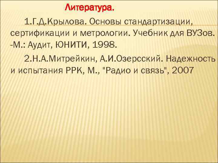 Литература. 1. Г. Д. Крылова. Основы стандартизации, сертификации и метрологии. Учебник для ВУЗов. -М.