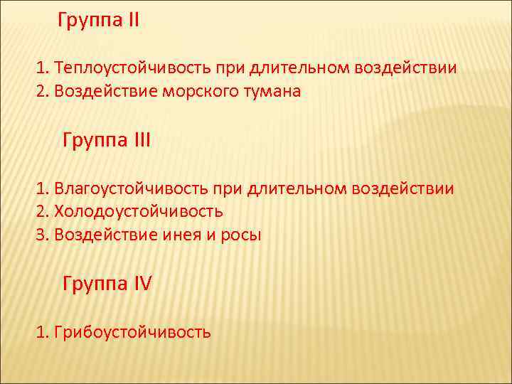  Группа II 1. Теплоустойчивость при длительном воздействии 2. Воздействие морского тумана Группа III