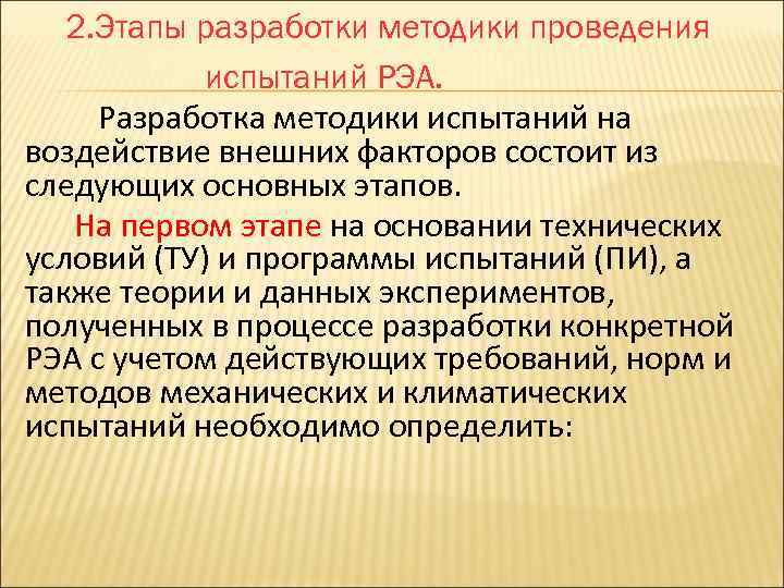 2. Этапы разработки методики проведения испытаний РЭА. Разработка методики испытаний на воздействие внешних факторов