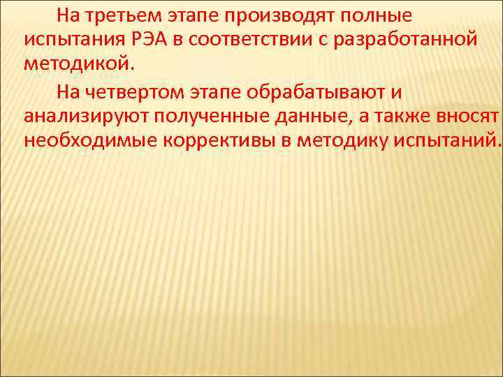  На третьем этапе производят полные испытания РЭА в соответствии с разработанной методикой. На