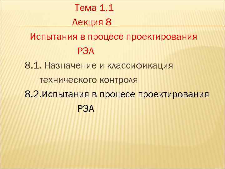 Тема 1. 1 Лекция 8 Испытания в процесе проектирования РЭА 8. 1. Назначение и
