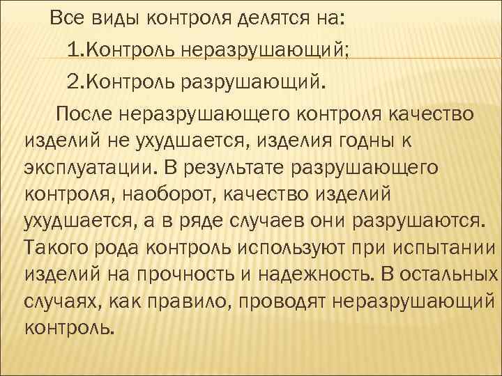 Все виды контроля делятся на: 1. Контроль неразрушающий; 2. Контроль разрушающий. После неразрушающего контроля