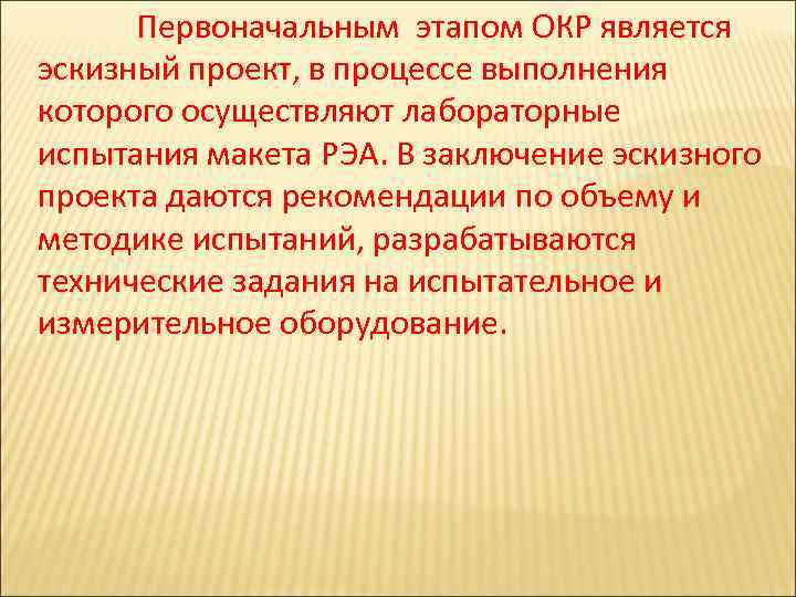 На первоначальном этапе. Окр испытания. Заключение на Эскизный проект с рекомендациями. Первоначальный этап. К этапам опытно-конструкторских работ относят.