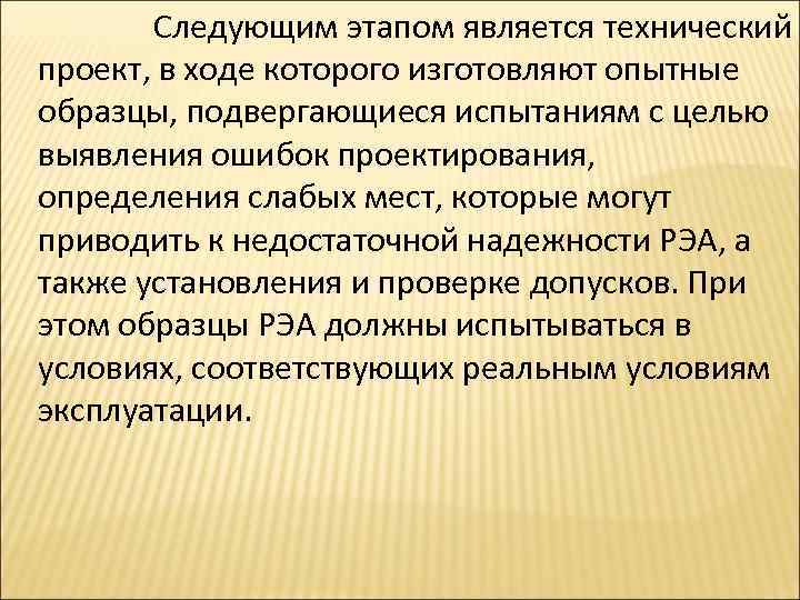 Являться техническим. Опытный образец является результатом. Фазы эксплуатации РЭА. Продукты подвергаемые опробованию.