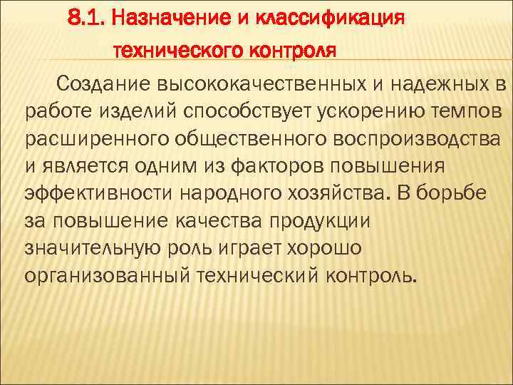 8. 1. Назначение и классификация технического контроля Создание высококачественных и надежных в работе изделий