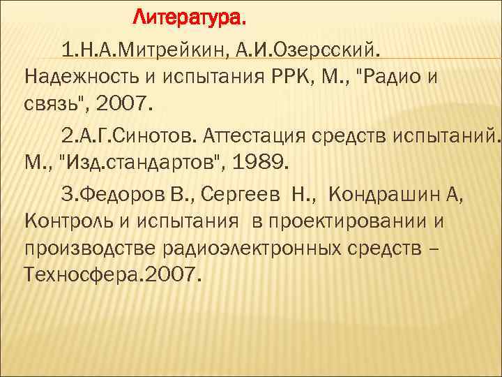 Литература. 1. Н. А. Митрейкин, А. И. Озерсский. Надежность и испытания РРК, М. ,