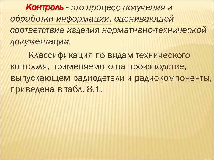 Контроль - это процесс получения и обработки информации, оценивающей соответствие изделия нормативно-технической документации. Классификация