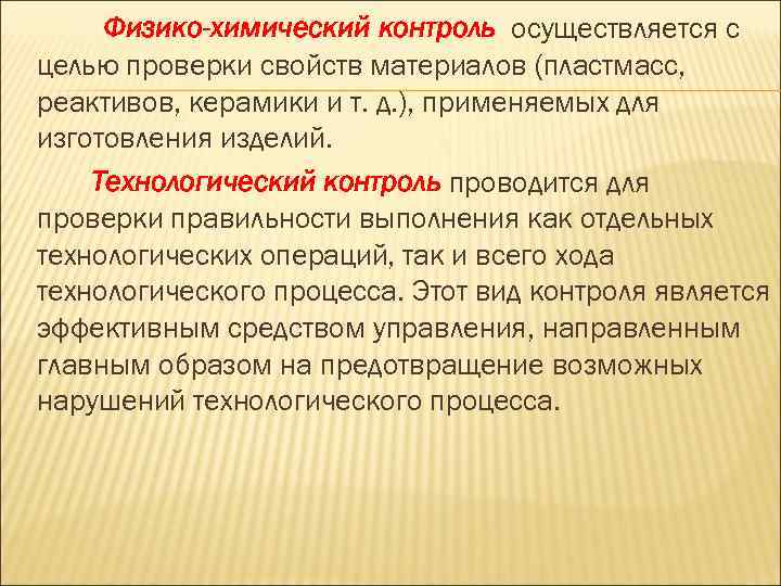 Физико химические методы. Физико-химический контроль это. Физико химические методы контроля. Физико химические методы контроля качества продукции. Физико химический мониторинг.