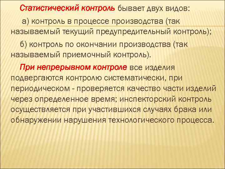 Назови текущий. Виды статистического контроля. Статистический контроль качества. Виды статистического контроля качества. Контроль бывает.