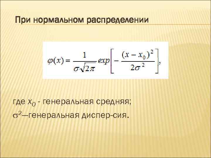 Где в распределении. Генеральная средняя. Генеральное среднее. Генеральная средняя распределения. Х среднее Генеральное.