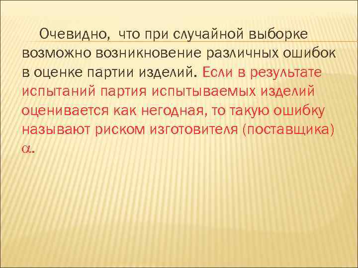 Очевидно, что при случайной выборке возможно возникновение различных ошибок в оценке партии изделий. Если