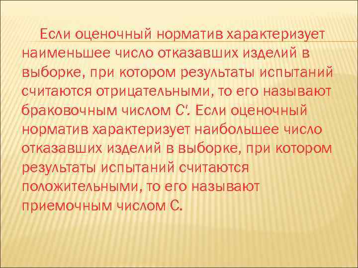 Если оценочный норматив характеризует наименьшее число отказавших изделий в выборке, при котором результаты испытаний