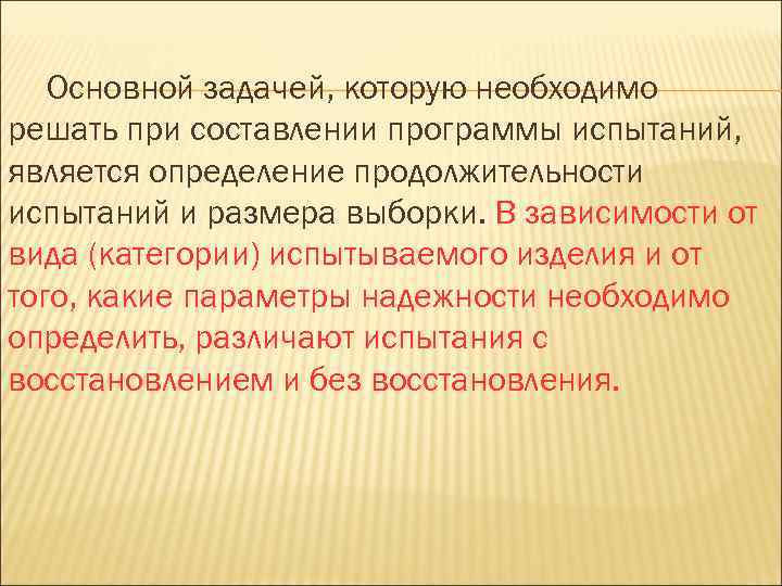 Основной задачей, которую необходимо решать при составлении программы испытаний, является определение продолжительности испытаний и