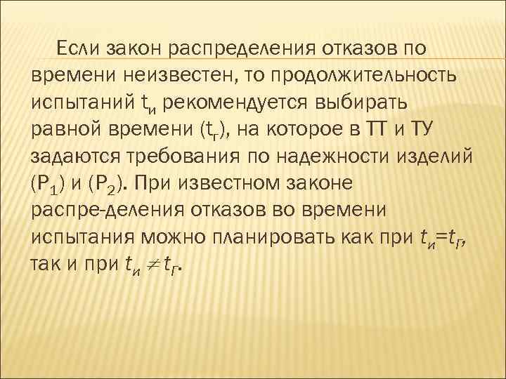 Если закон распределения отказов по времени неизвестен, то продолжительность испытаний tи рекомендуется выбирать равной