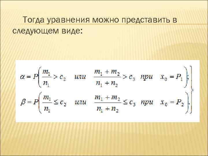 Тогда уравнения можно представить в следующем виде: 