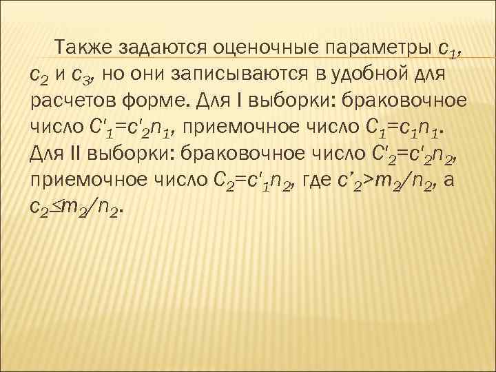 Также задаются оценочные параметры c 1, с2 и с3, но они записываются в удобной