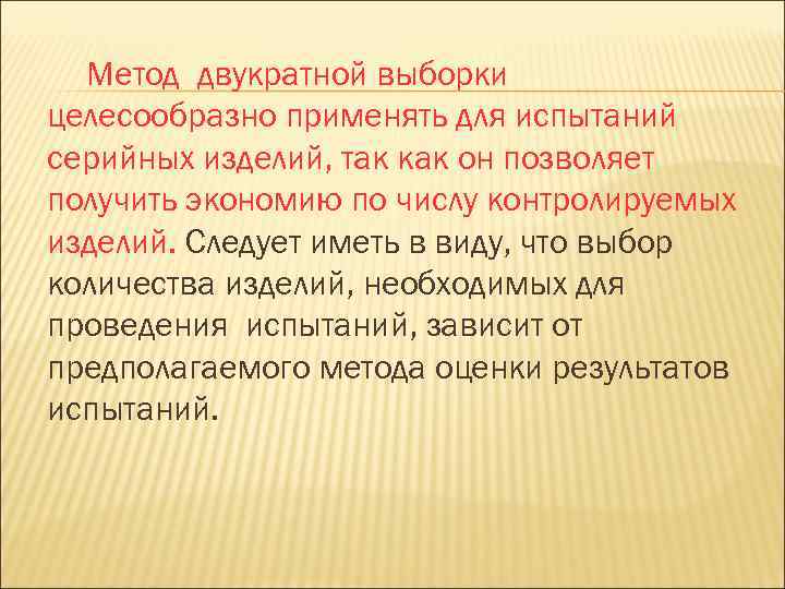 Какую целесообразно применять. Метод двукратной выборки. Серийное изделие определение. Двукратная выборка. Двукратное.