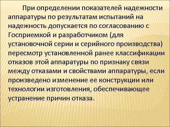  При определении показателей надежности аппаратуры по результатам испытаний на надежность допускается по согласованию