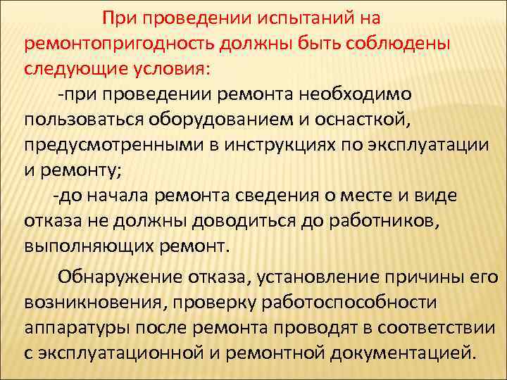  При проведении испытаний на ремонтопригодность должны быть соблюдены следующие условия: -при проведении ремонта