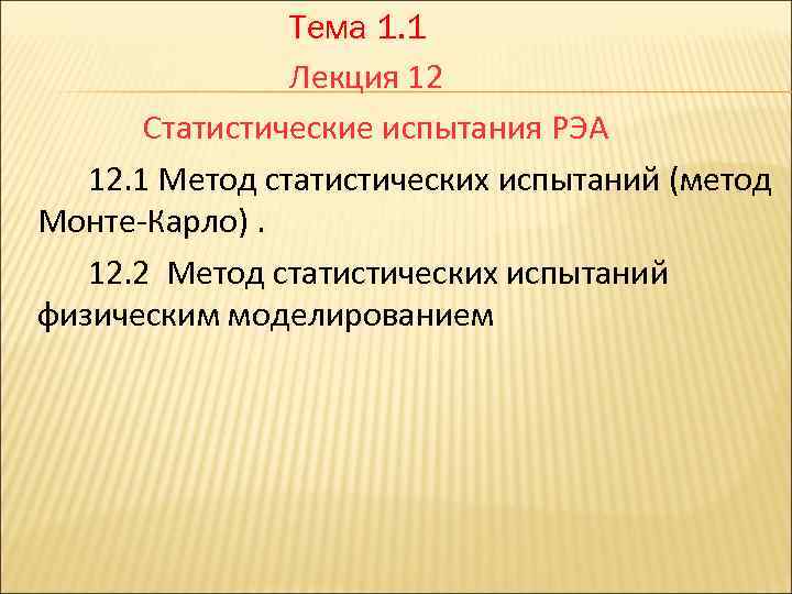 Тема 1. 1 Лекция 12 Статистические испытания РЭА 12. 1 Метод статистических испытаний (метод