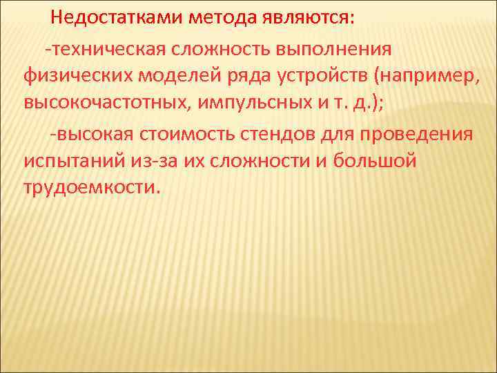  Недостатками метода являются: -техническая сложность выполнения физических моделей ряда устройств (например, высокочастотных, импульсных