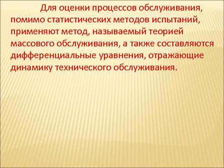  Для оценки процессов обслуживания, помимо статистических методов испытаний, применяют метод, называемый теорией массового