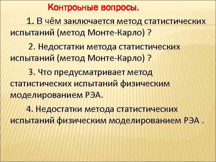 Контроьные вопросы. 1. В чём заключается метод статистических испытаний (метод Монте-Карло) ? 2. Недостатки