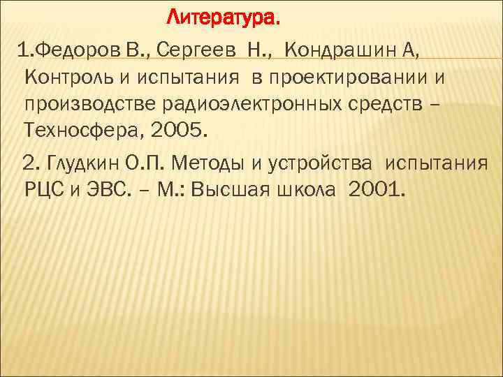 Литература. 1. Федоров В. , Сергеев Н. , Кондрашин А, Контроль и испытания в