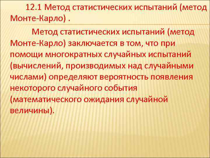  12. 1 Метод статистических испытаний (метод Монте-Карло). Метод статистических испытаний (метод Монте-Карло) заключается