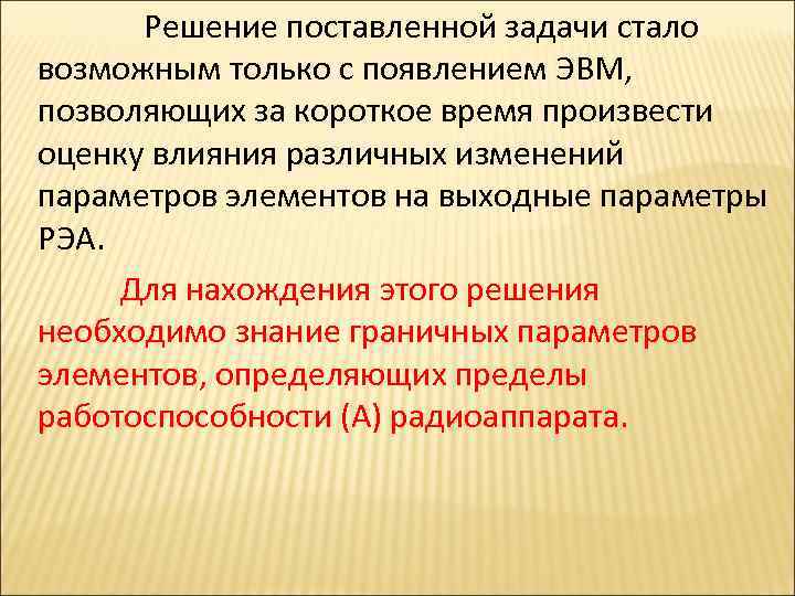 Поставляет решения. Решение поставленных задач. Предел работоспособности. Статью “задачи электрификации промышленности”. Гибкость изменения данный и постановок задач на ЭВМ.