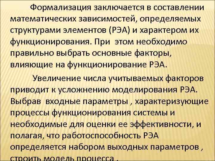 Формализация заключается в составлении математических зависимостей, определяемых структурами элементов (РЭА) и характером их