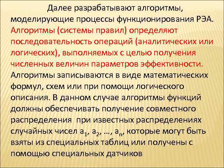  Далее разрабатывают алгоритмы, моделирующие процессы функционирования РЭА. Алгоритмы (системы правил) определяют последовательность операций