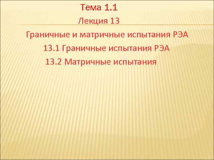Тема 1. 1 Лекция 13 Граничные и матричные испытания РЭА 13. 1 Граничные испытания